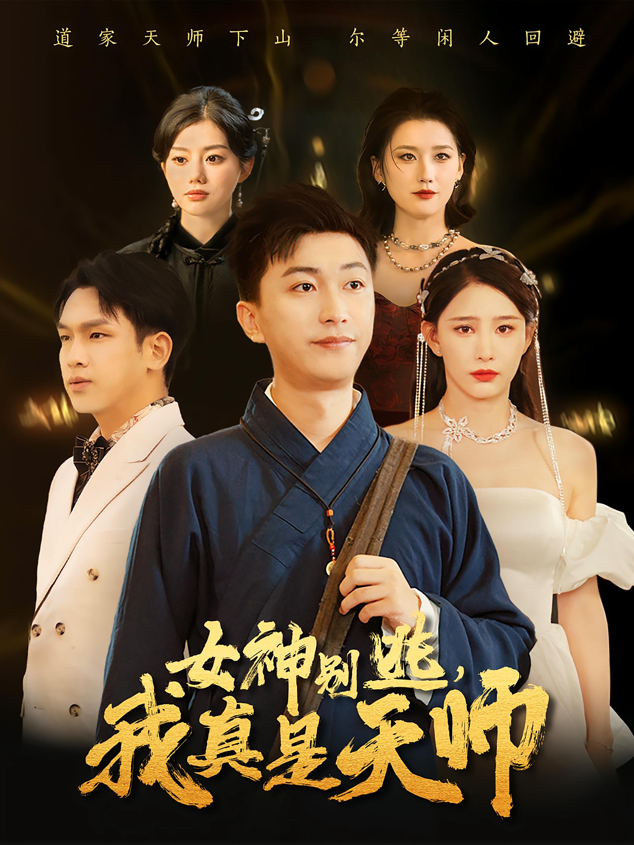 女神别逃，我真是天师