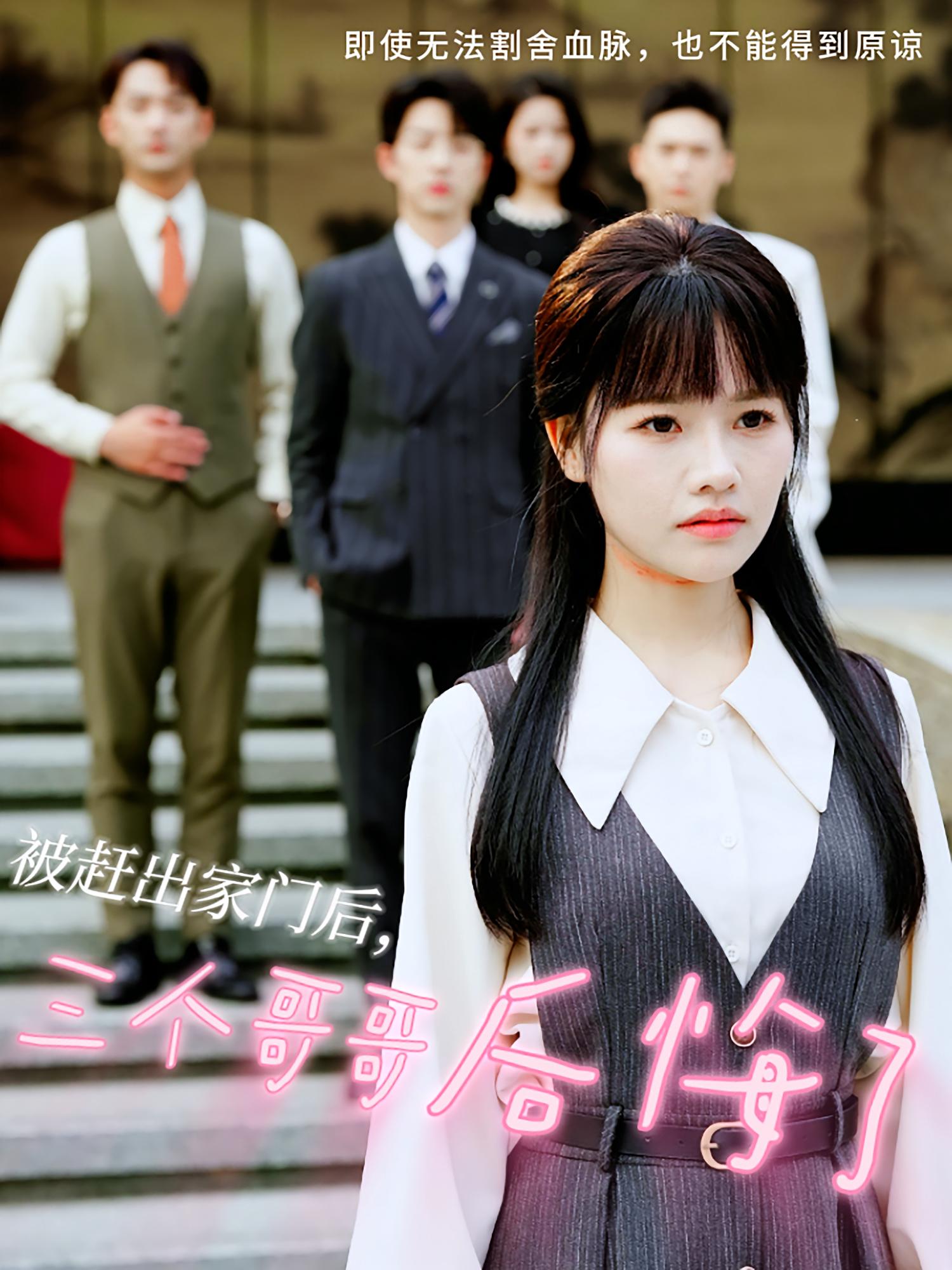 被赶出家门后，三个哥哥后悔了