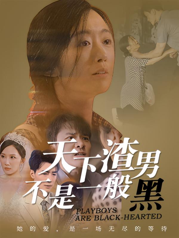 天下渣男不是一般黑