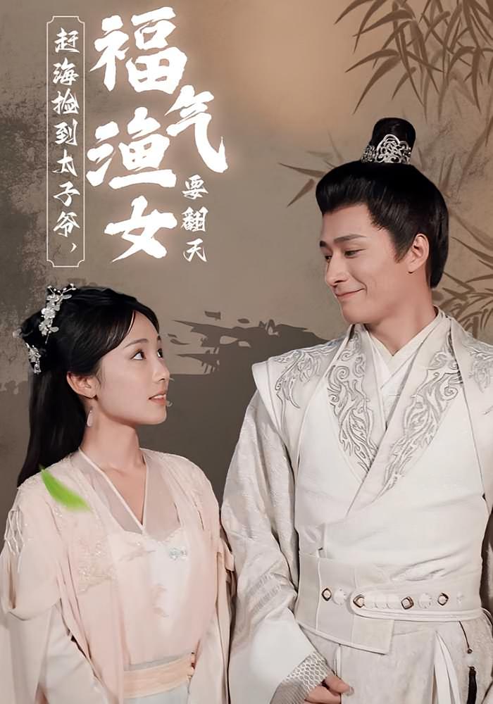 赶海捡到太子爷，福气渔女要翻天