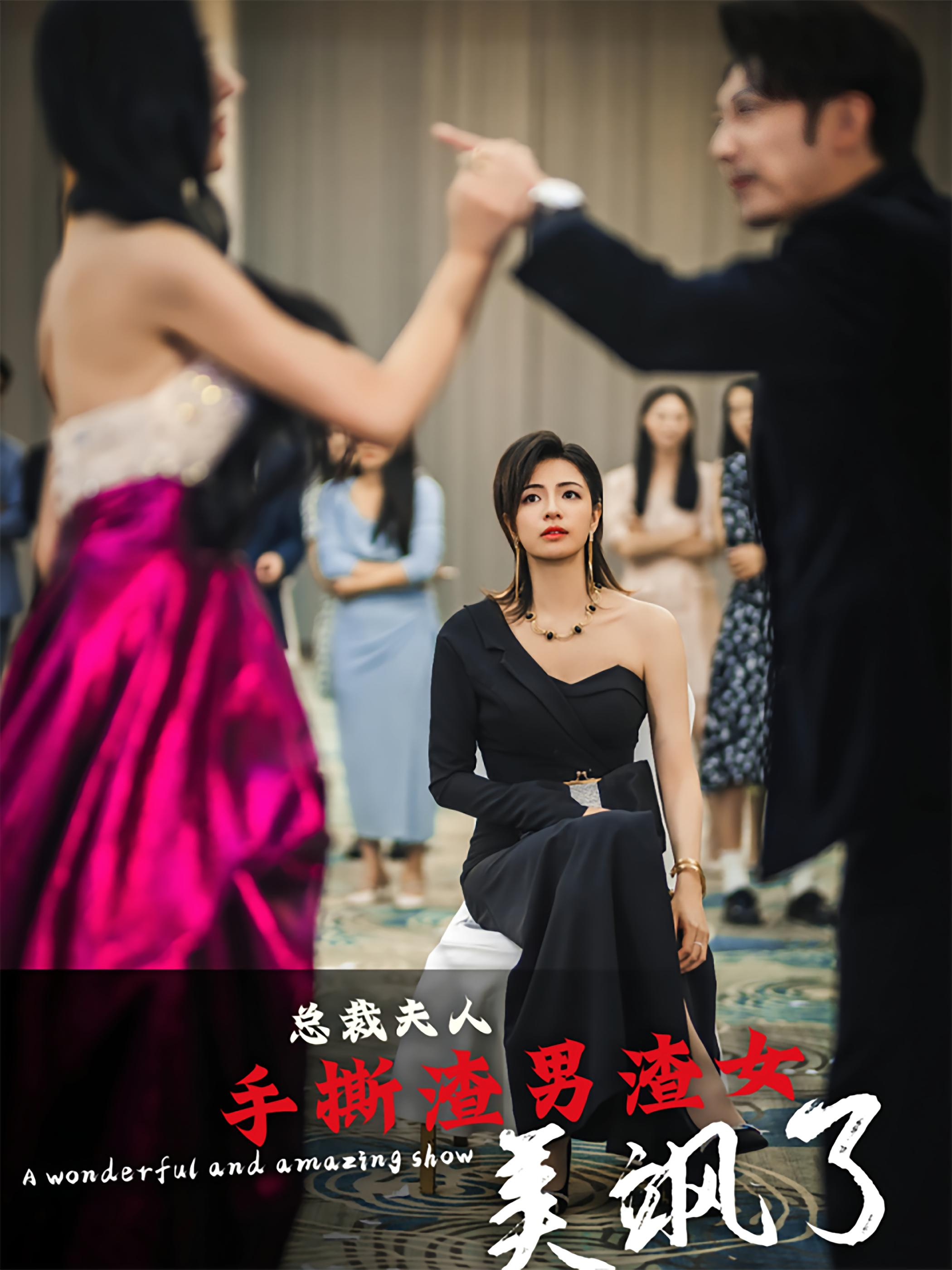 总裁夫人手撕渣男渣女美飒了