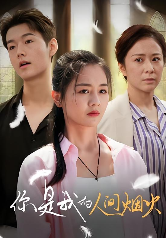 你是我的人间烟火