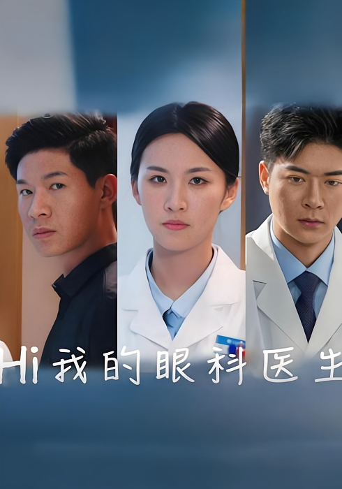 Hi 我的眼科医生