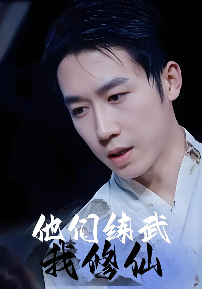 他们练武我修仙