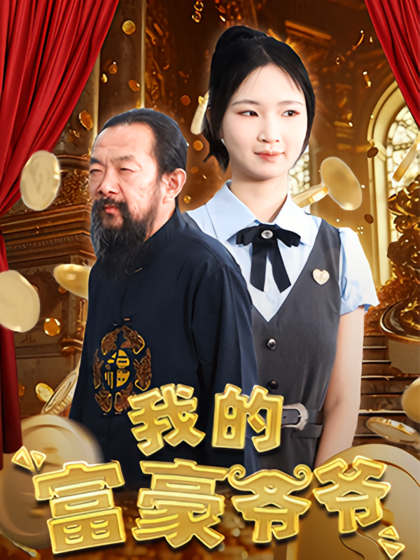 我的富豪爷爷