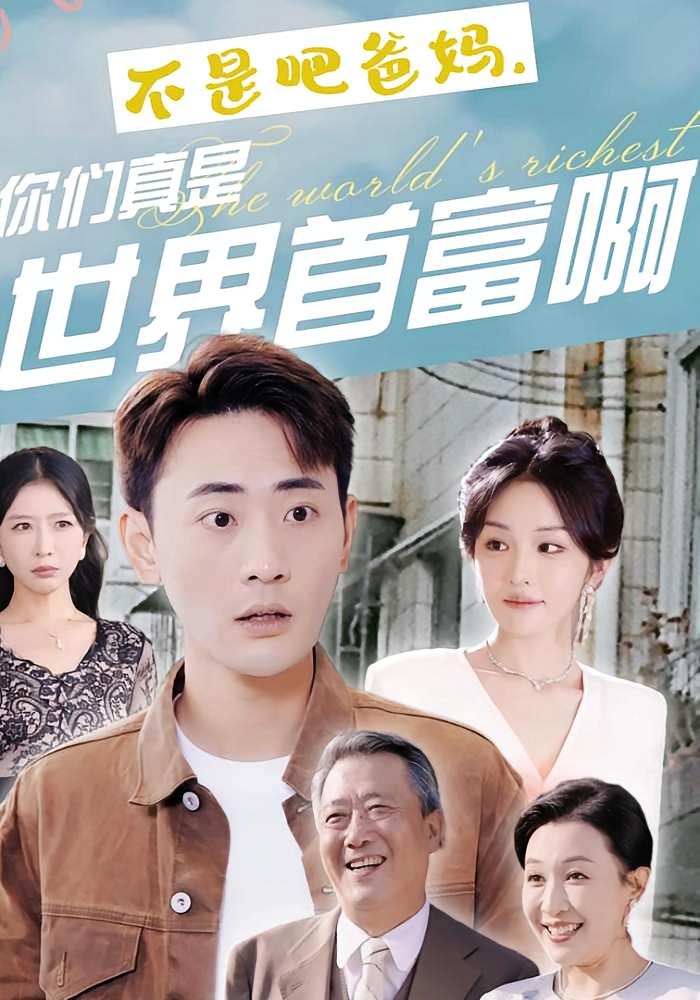 不是吧爸妈，你们真是世界首富啊