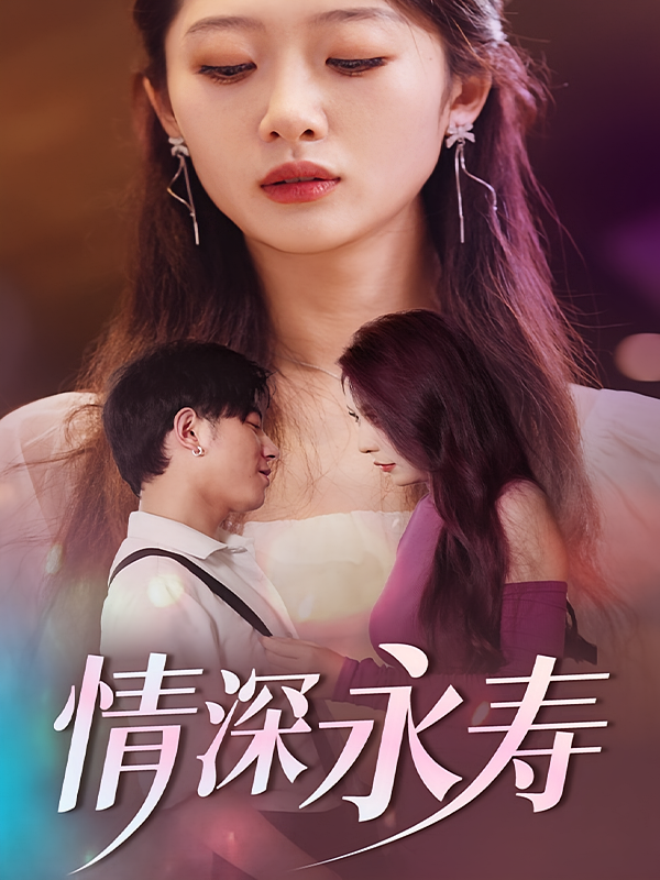 情深永寿