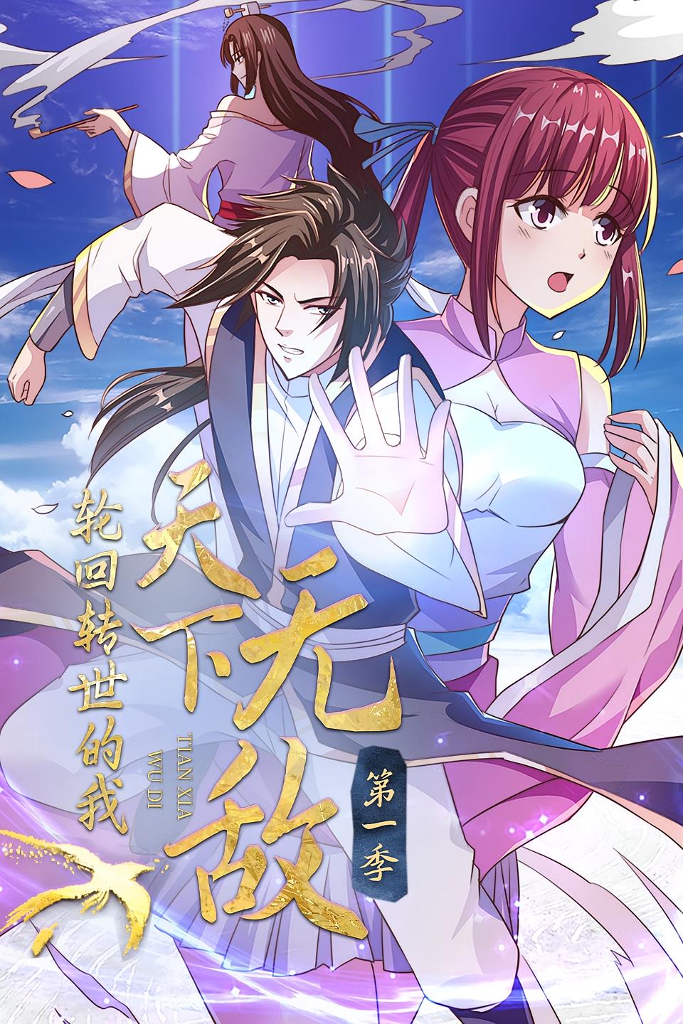 转世轮回的我天下无敌1