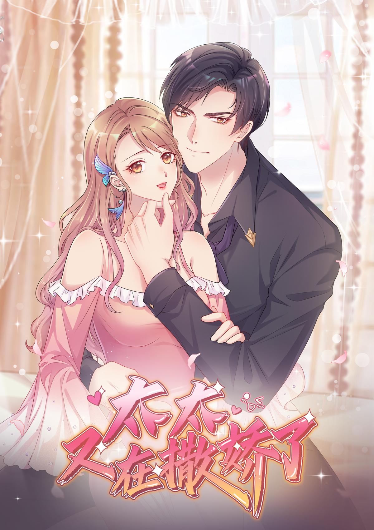 太太又在撒娇了