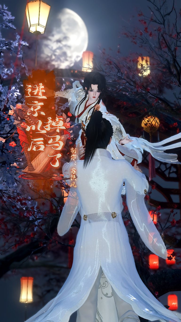 进京以后掉马了