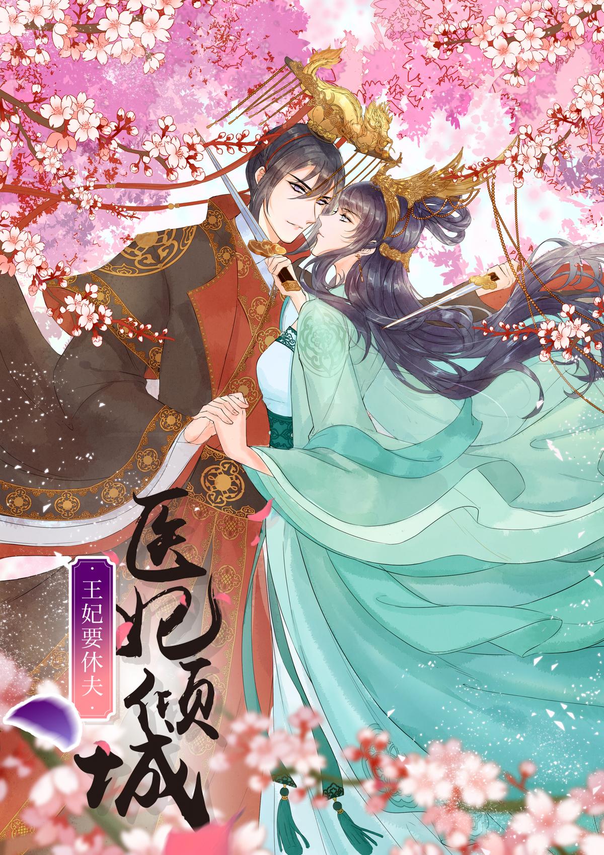 医妃倾城：王妃要休夫