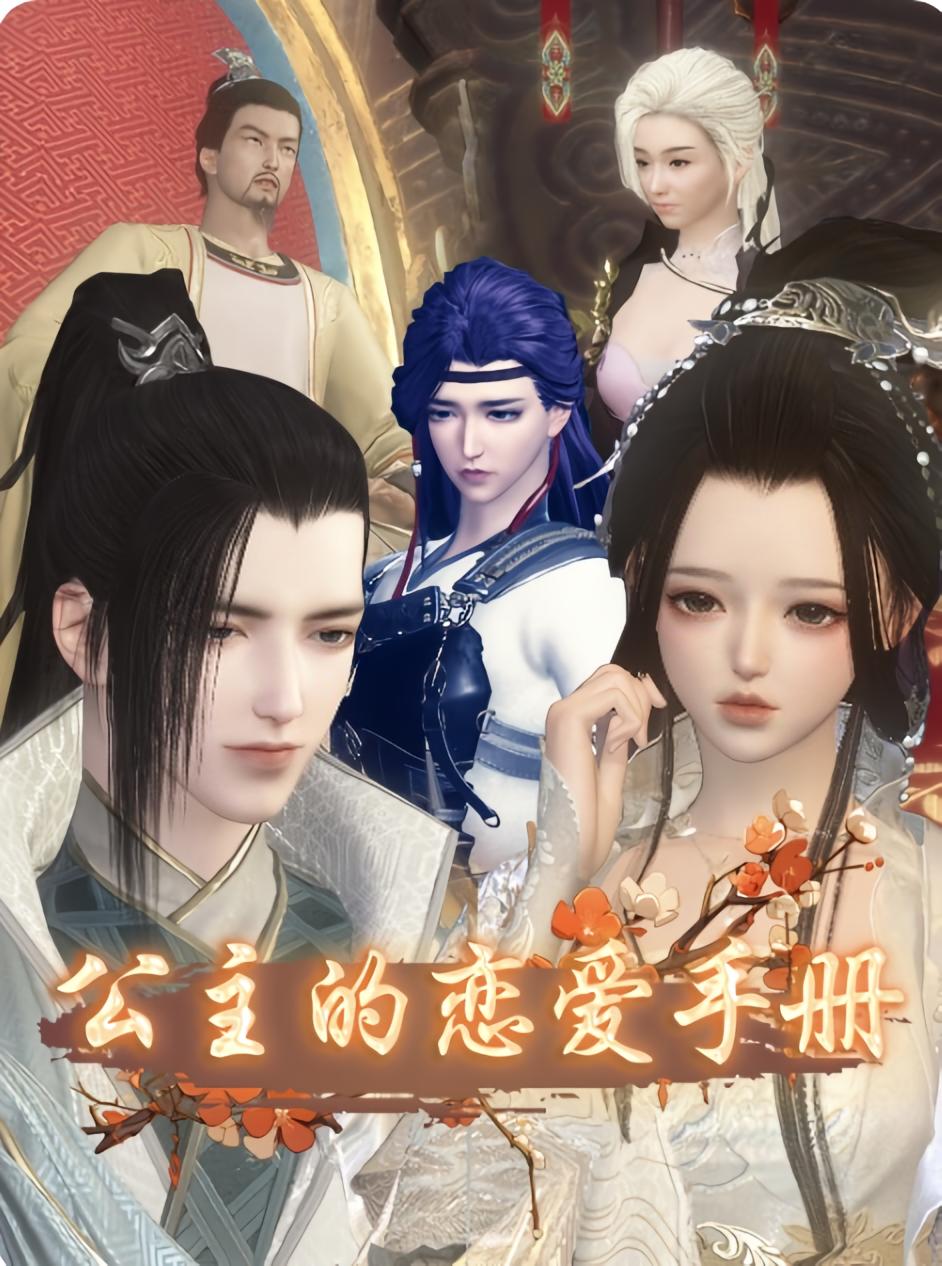 公主的恋爱手册