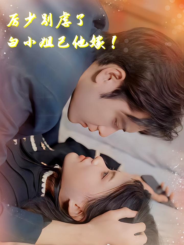 厉少别虐了，白小姐已他嫁！