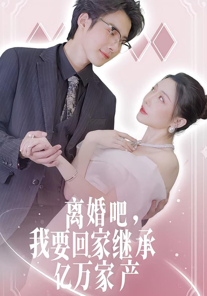 离婚吧，我要回家继承亿万家产