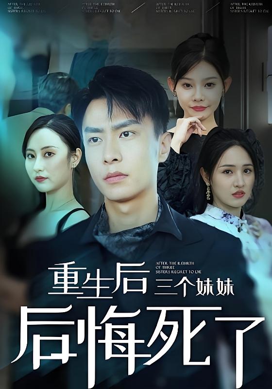 重生后三个妹妹后悔死了