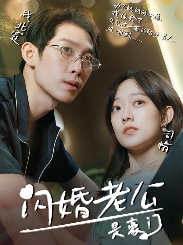 闪婚老公是豪门