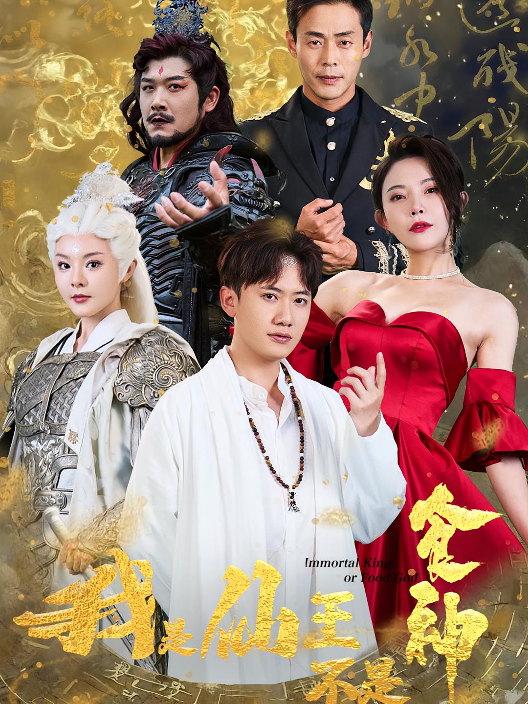 我是仙王不是食神