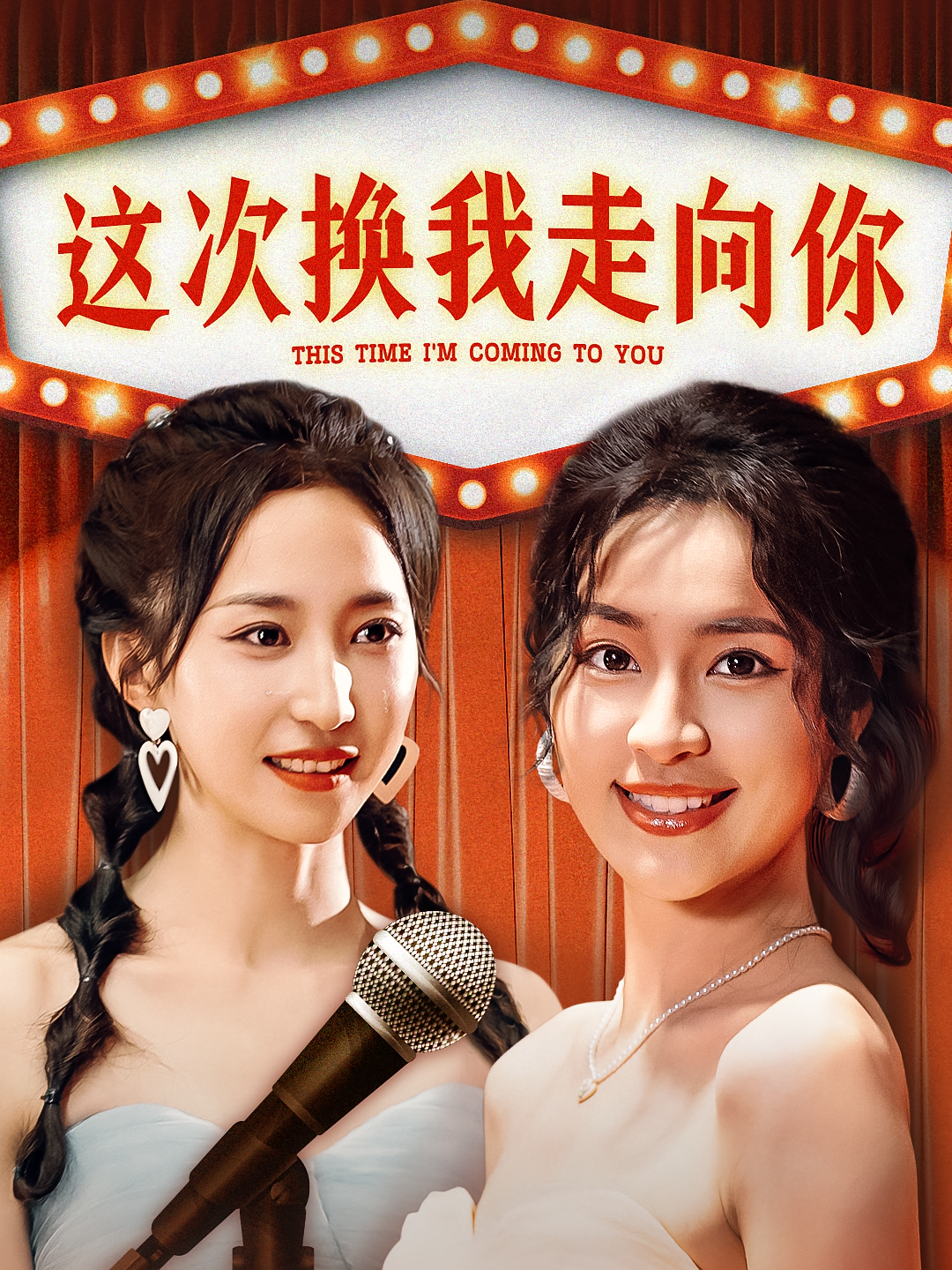 这次换我走向你