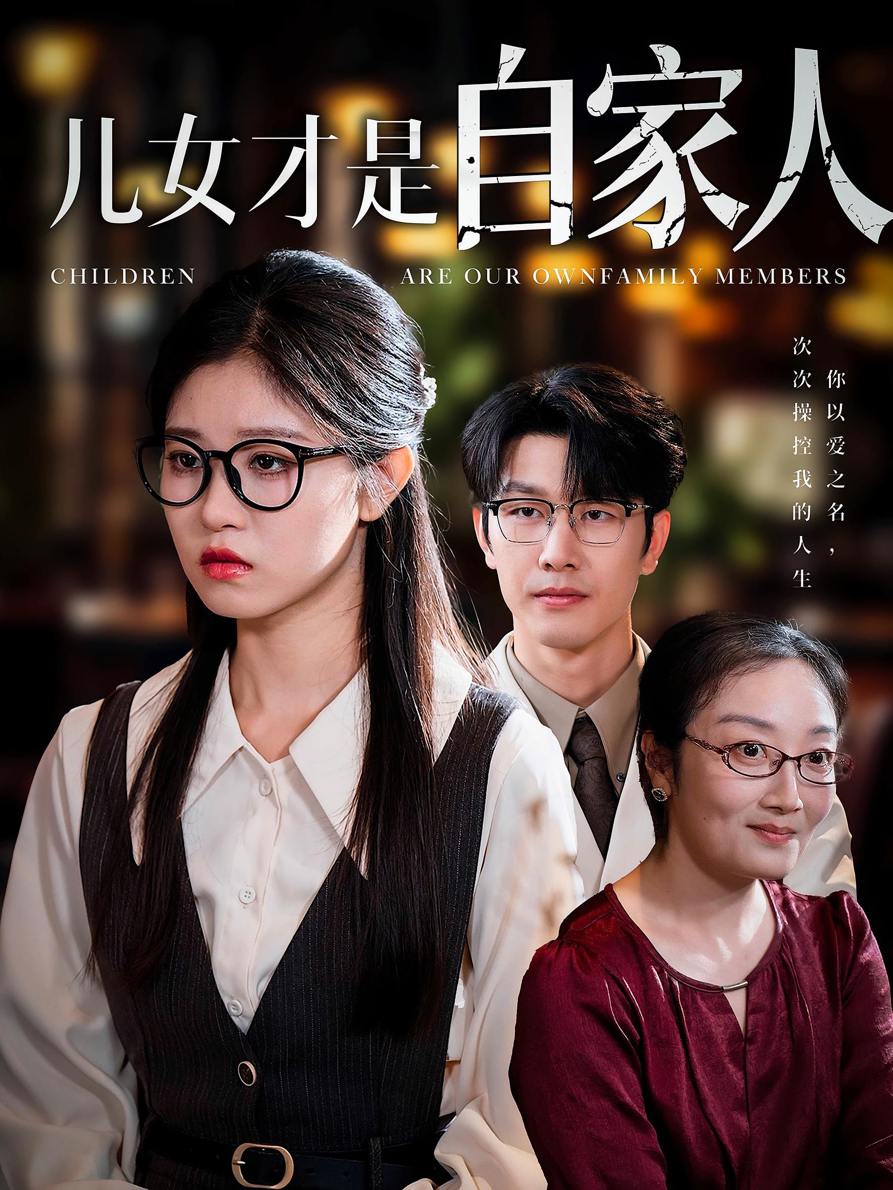 儿女才是自家人