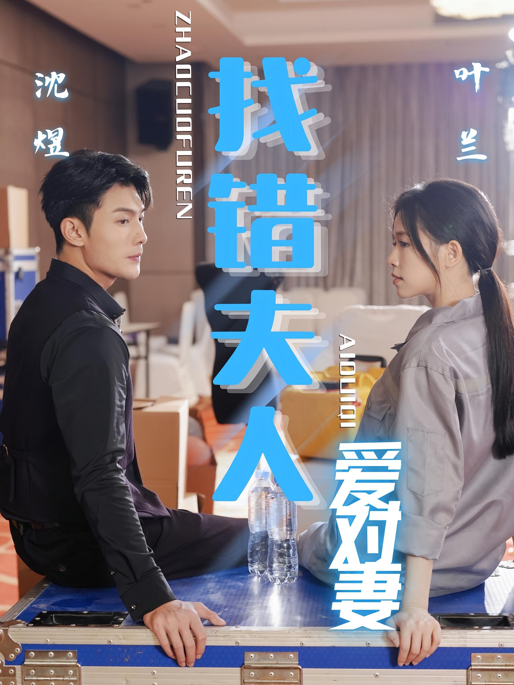 找错夫人爱对妻