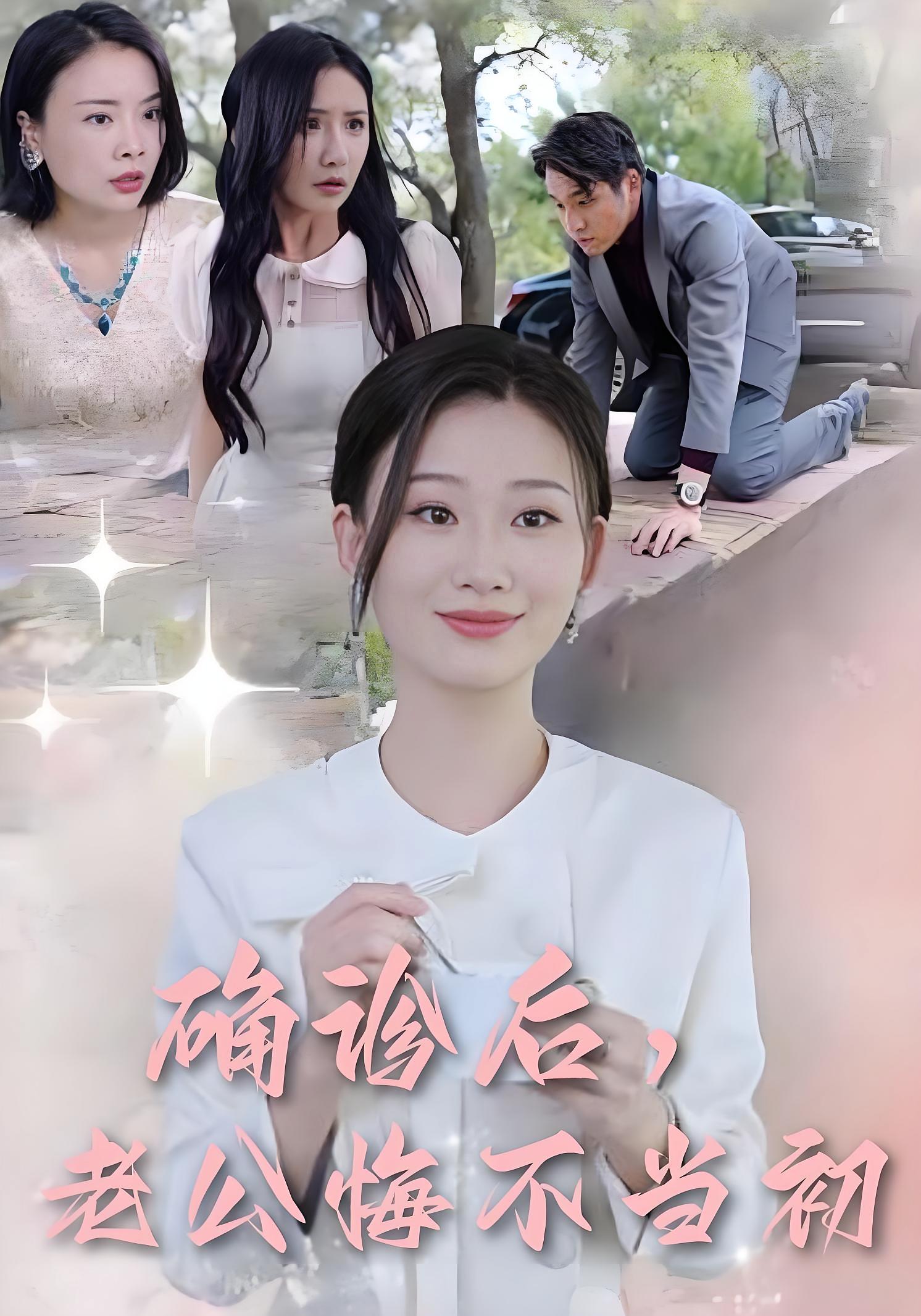 确诊后，老公悔不当初