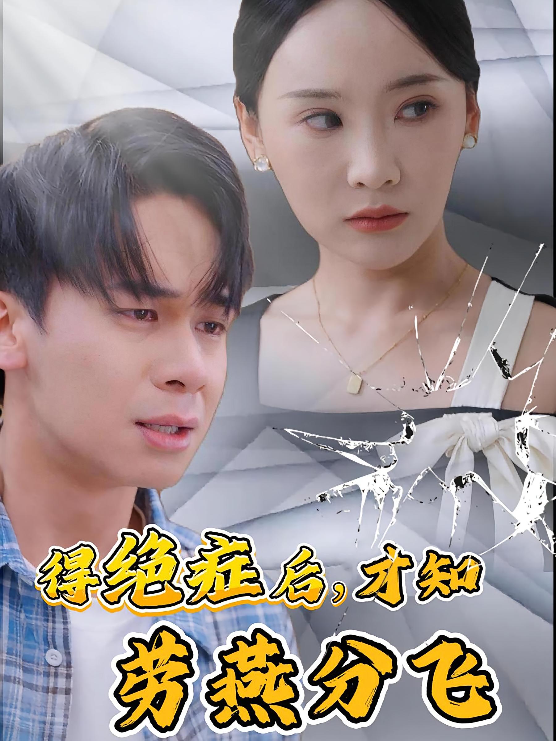 得绝症后，才知劳燕分飞