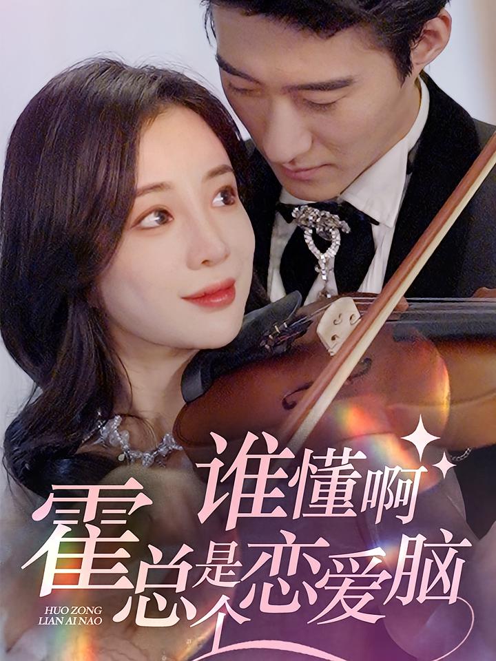 谁懂啊霍总是个恋爱脑