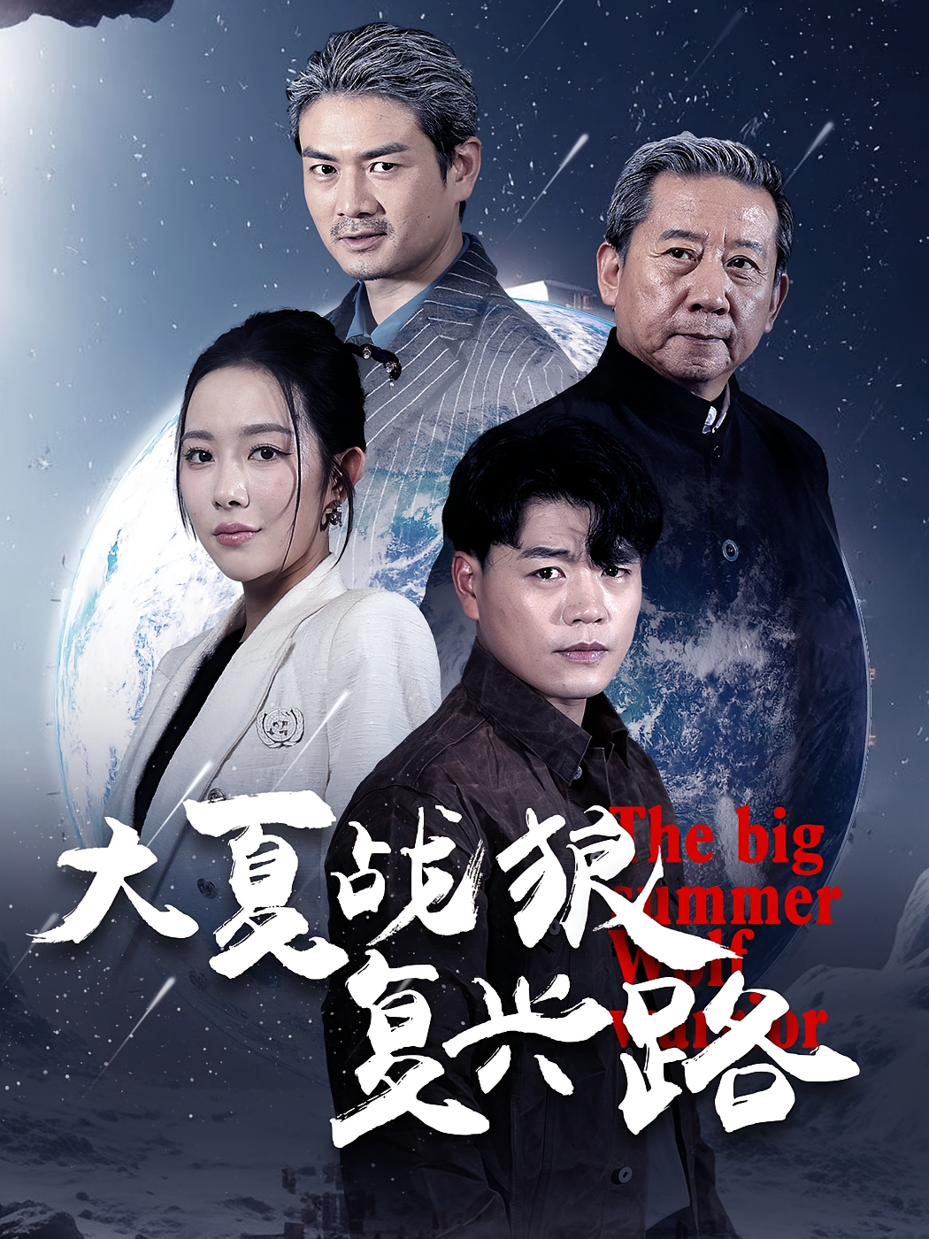 大夏战狼复兴路