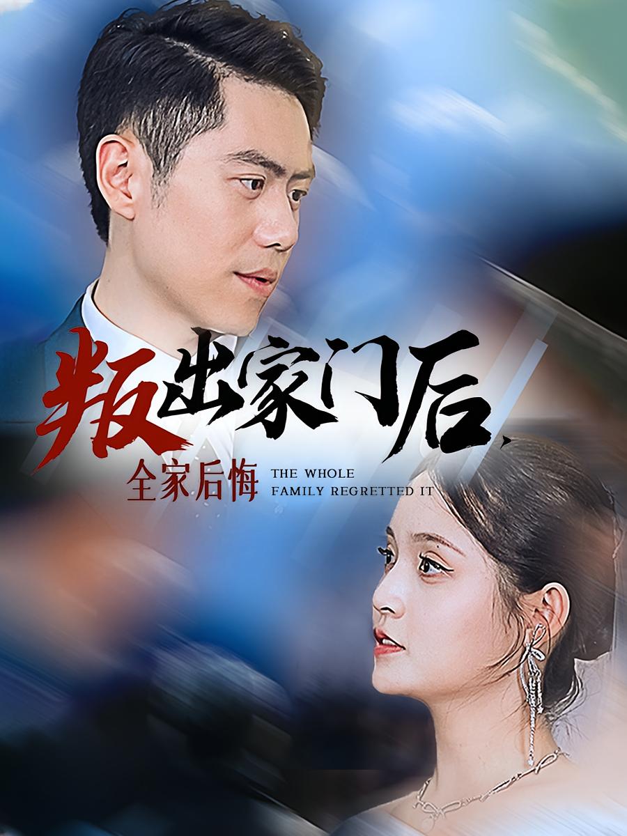 叛出家门后，全家后悔了