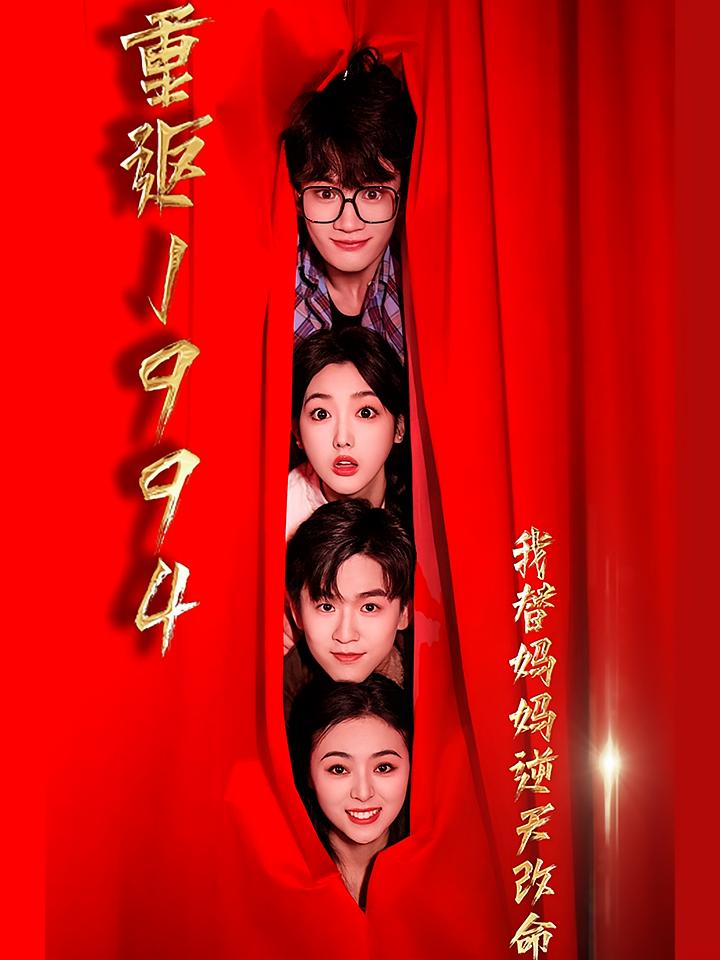 重返1994我替妈妈逆天改命
