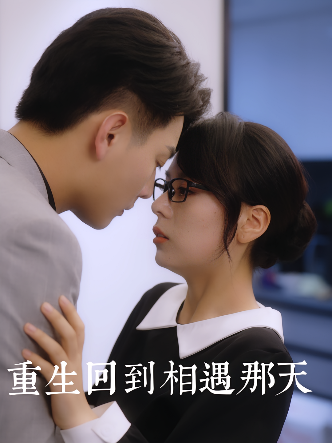 重生回到相遇那天