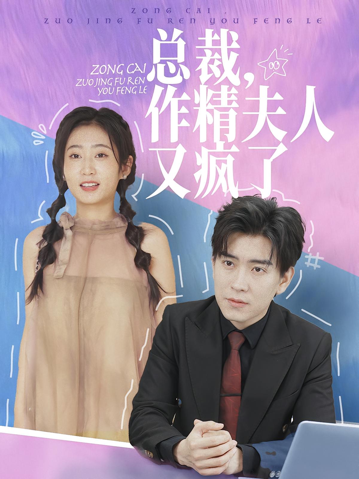 总裁，作精夫人又疯了