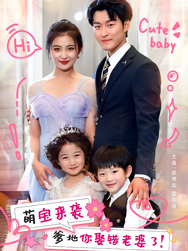 萌宝来袭爹地你娶错老婆了