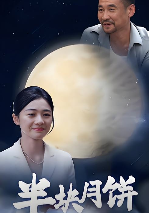 半块月饼