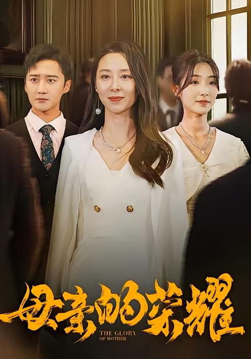 母亲的荣耀