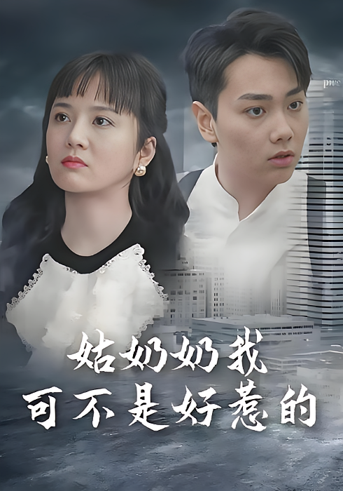 姑奶奶我可不是好惹的