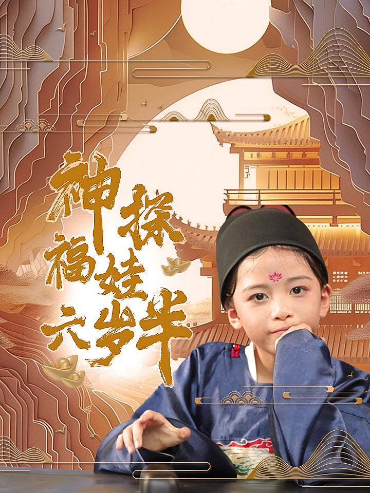 神探福娃六岁半