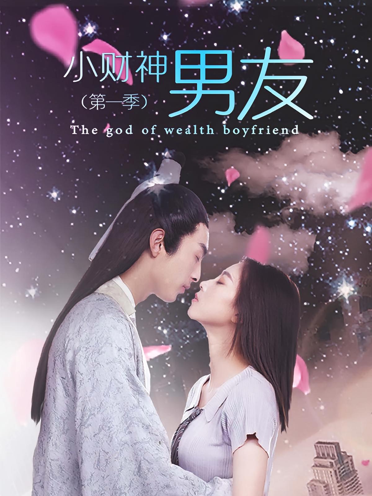 小财神男友第一季