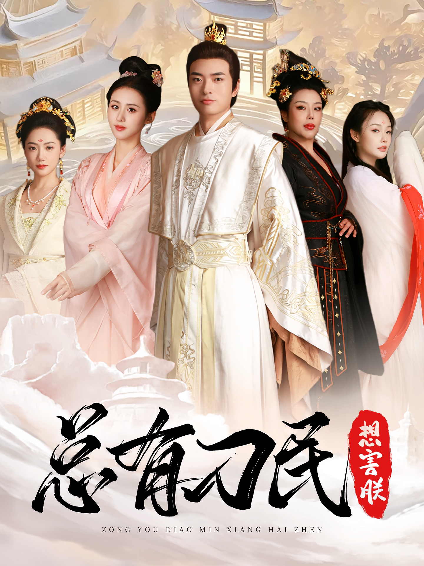 总有刁民想害朕