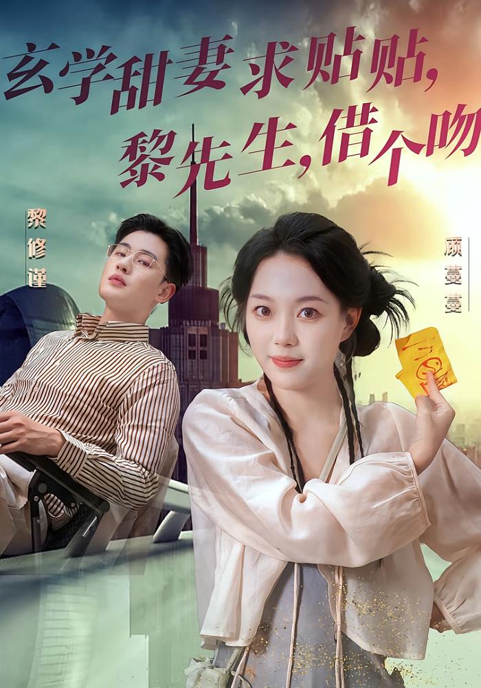 玄学甜妻求贴贴，黎先生，借个吻