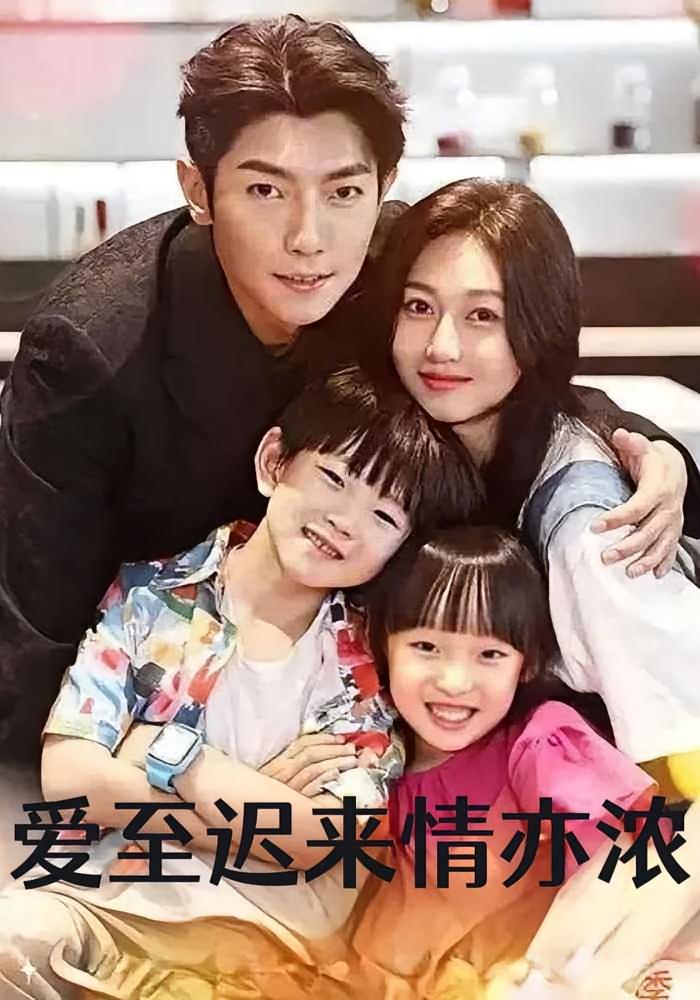 爱至迟来情亦浓