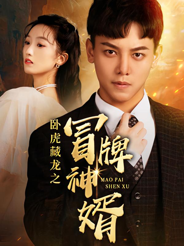 卧虎藏龙之冒牌神婿