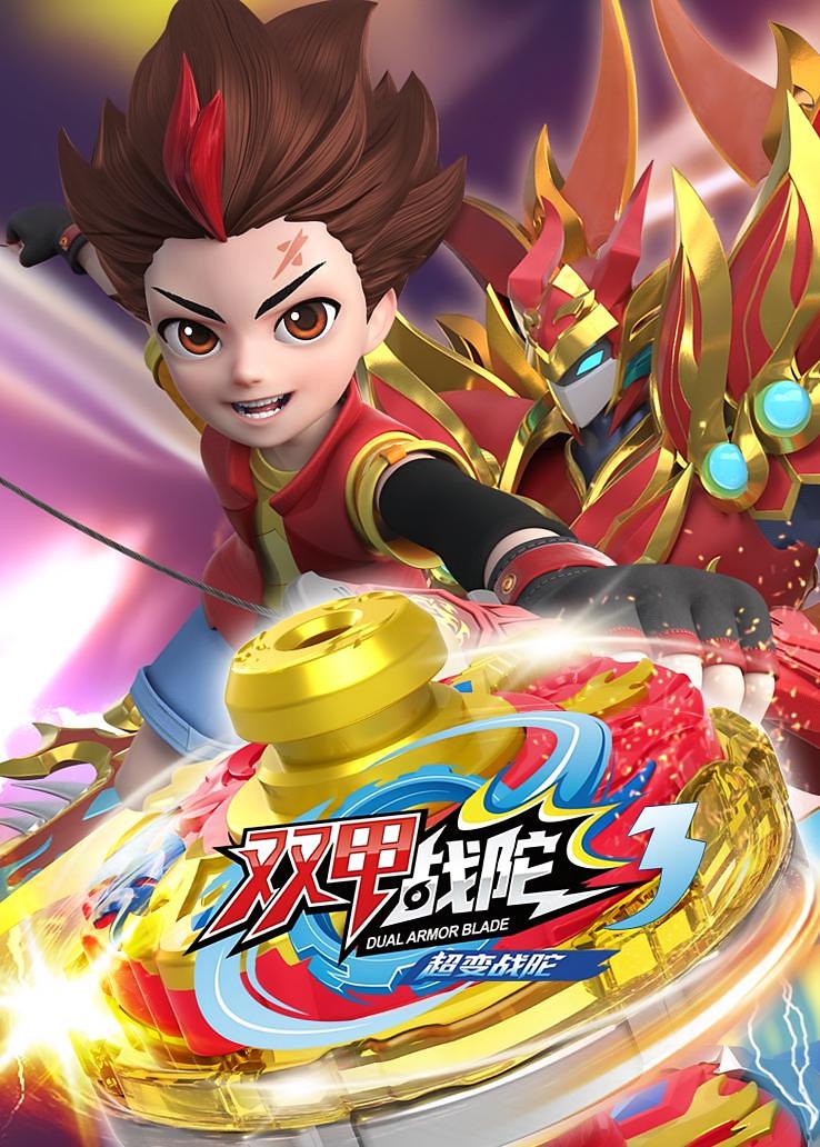 超变战陀第三季：双甲战陀
