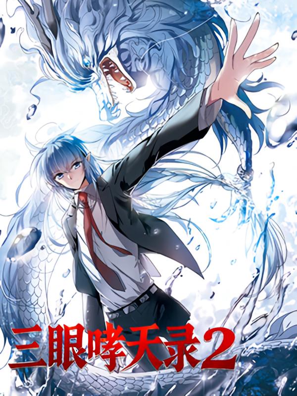 三眼哮天录2