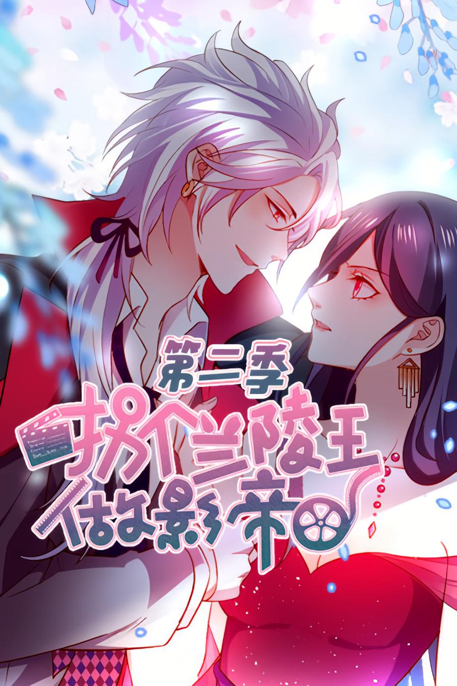 拐个兰陵王做影帝2