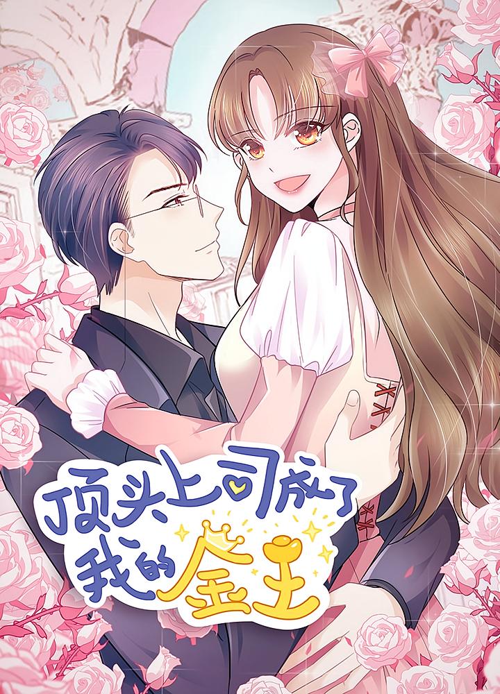 顶头上司成了我的金主