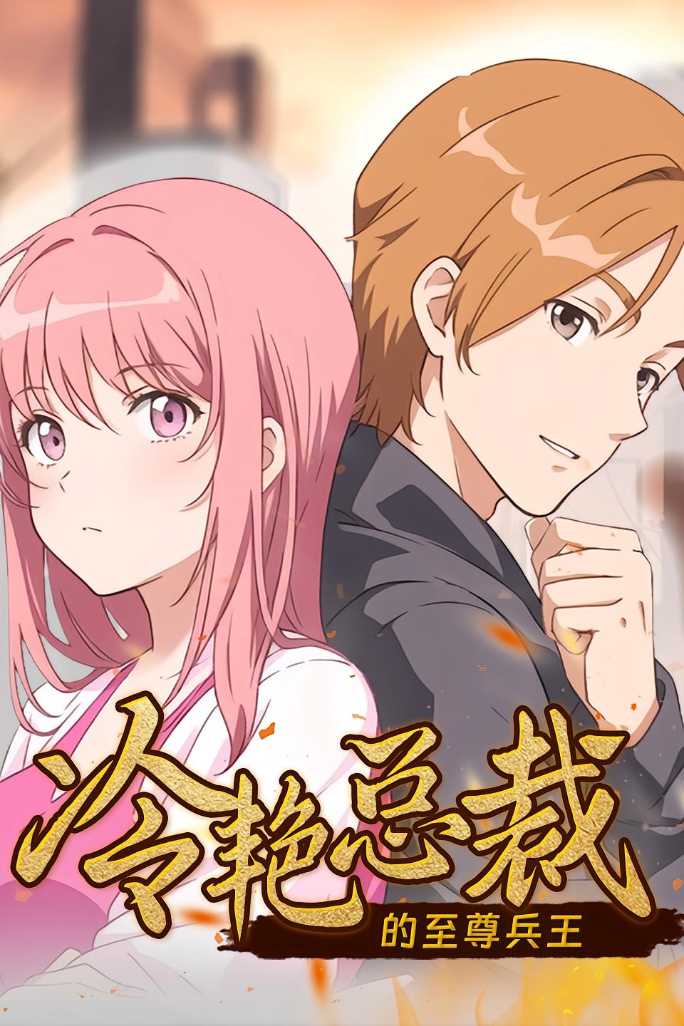 冷艳总裁的至尊兵王