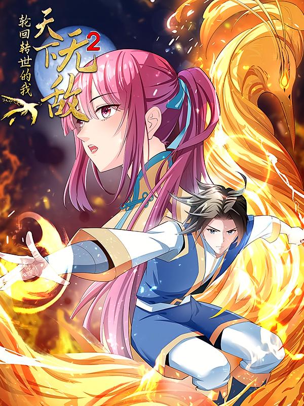 轮回转世的我天下无敌2