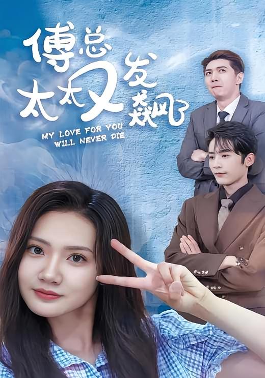 傅总太太又发飙了