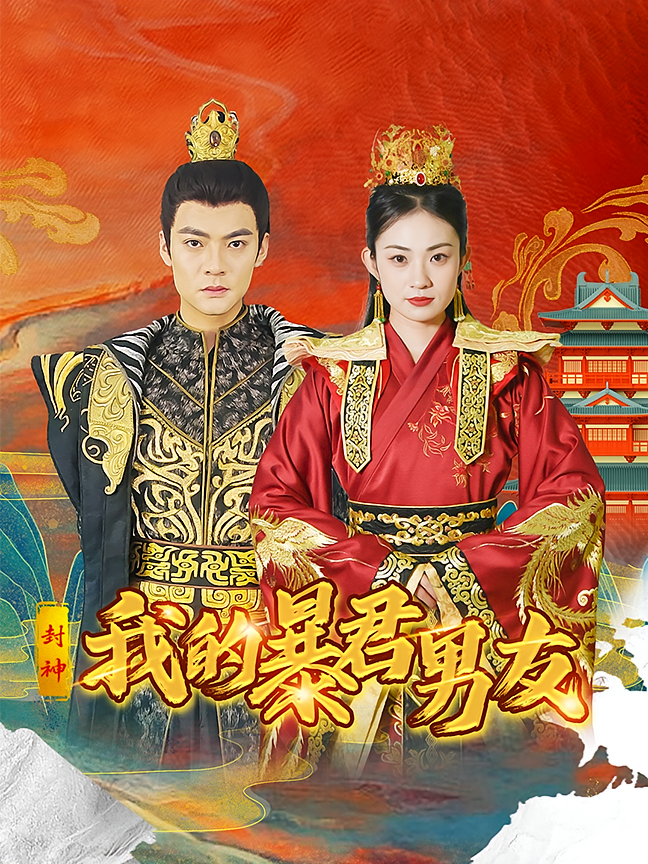 封神：我的暴君男友